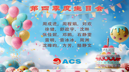 歲末雙慶，暖意盈室——公司第四季度生日會溫馨舉辦